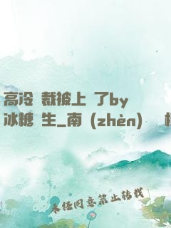 高冷總裁被上癮了by冰糖書生